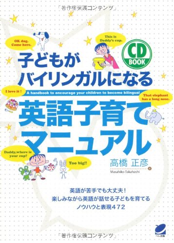 子どもがバイリンガルになる英語子育てマニュアル(CD BOOK) | 高橋